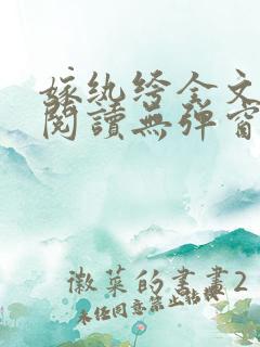 嫁纨绔全文免费阅读无弹窗