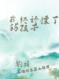 我终于怀了爸爸的孩子