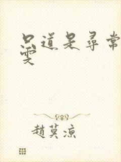 只道是寻常 心雯