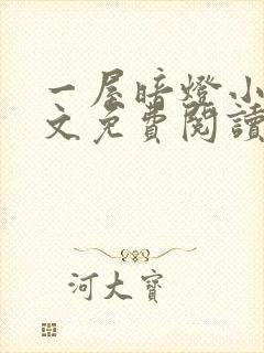 一屋暗灯小说全文免费阅读txt