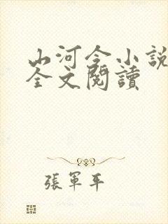 山河令小说免费全文阅读