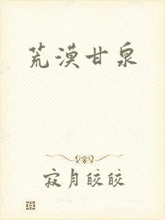 荒漠甘泉