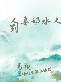 人妻奶水人妻系列