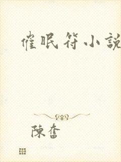 催眠符小说