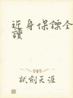 近身保镖全文阅读