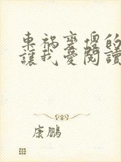 车祸变傻的妈妈让我爱阅读