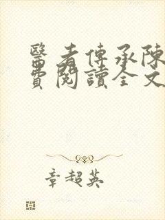 医者传承陈轩免费阅读全文