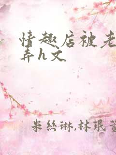 情趣店被老板玩弄h文