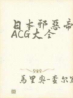 日本邪恶帝全彩ACG大全