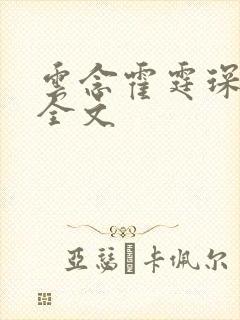 云念霍霆琛小说全文