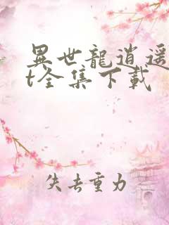 异世龙逍遥txt全集下载