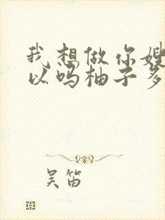 我想做你嫂子可以吗柚子多肉