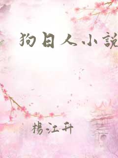 狗日人小说