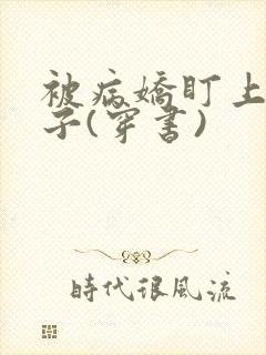 被病娇盯上的日子(穿书)