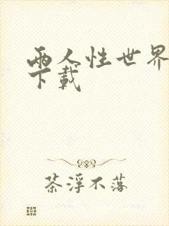 两人性世界漫画下载