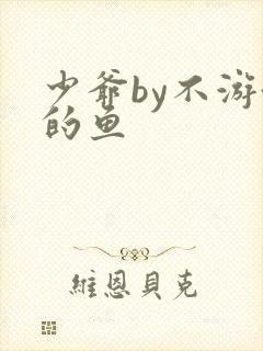 少爷by不游泳的鱼