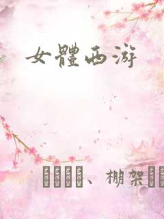 女体西游