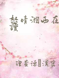 怒晴湘西在线阅读