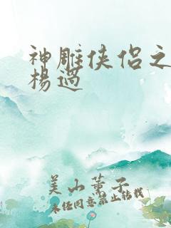 神雕侠侣之我是杨过