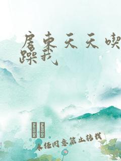 房东天天吃我奶躁我