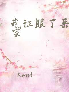 我征服了岳的一家