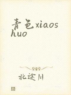 青色xiaoshuo