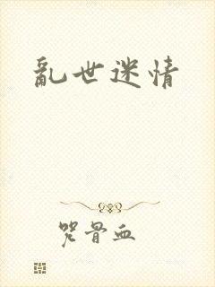乱世迷情