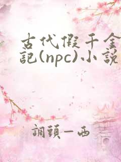 古代假千金挨日记(npc)小说