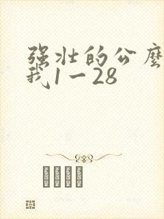 强壮的公么征服我1一28