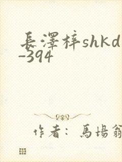 长泽梓shkd-394