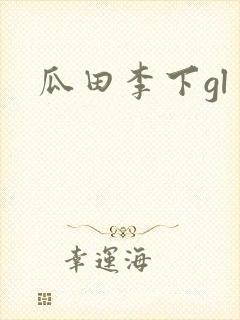 瓜田李下gl