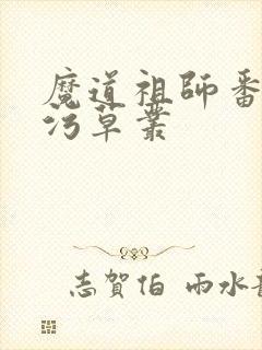 魔道祖师番外篇污草丛