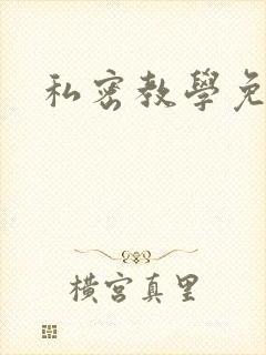 私密教学免费