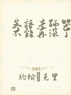 英语老师哭着说不能再深了