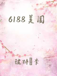 6188美图