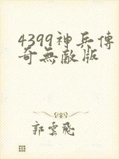4399神兵传奇无敌版