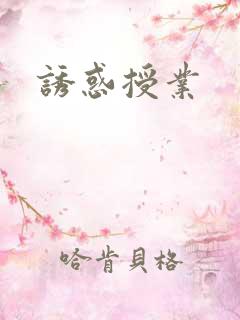 诱惑授业