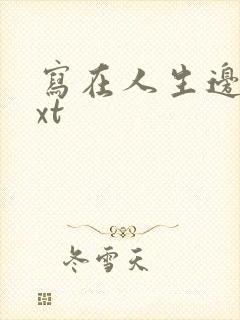 写在人生边上txt
