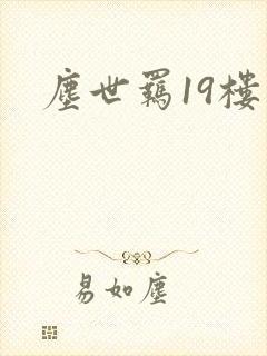 尘世羁19楼