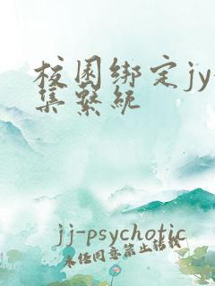 校园绑定jy收集系统