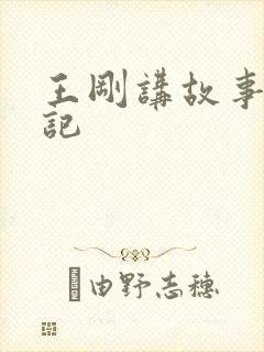 王刚讲故事闹婚记