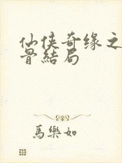 仙侠奇缘之花千骨结局