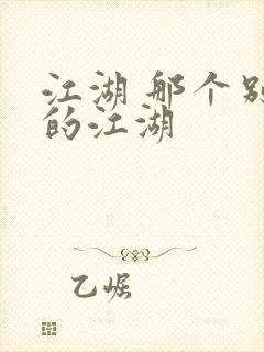 江湖 那个别样的江湖