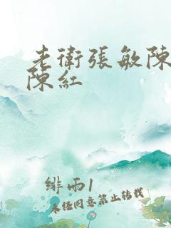 老卫张敏陈法蓉陈红