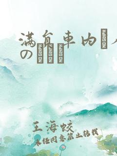 满员车内で人妻のボイン