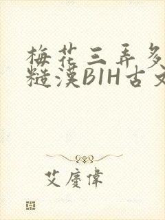 梅花三弄多肉的糙汉B1H古文