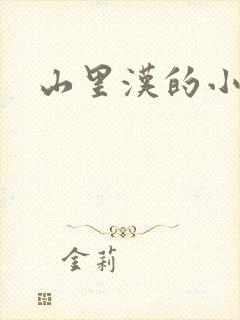 山里汉的小娇妻