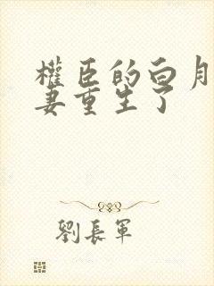 权臣的白月光前妻重生了