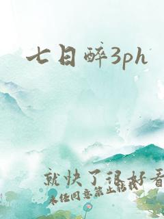 七日醉3ph