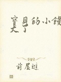 宝贝的小馒头长大了